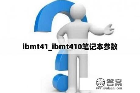 ibmt41_ibmt410笔记本参数