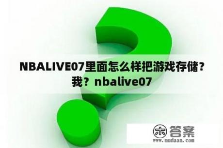 NBALIVE07里面怎么样把游戏存储？我？nbalive07