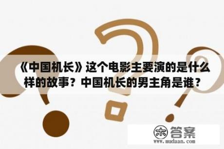 《中国机长》这个电影主要演的是什么样的故事？中国机长的男主角是谁？