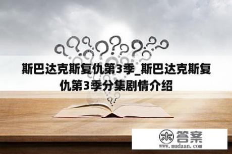 斯巴达克斯复仇第3季_斯巴达克斯复仇第3季分集剧情介绍