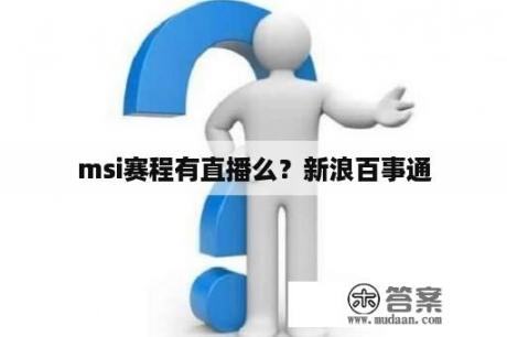 msi赛程有直播么？新浪百事通