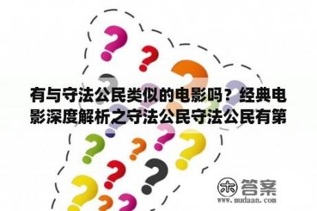 有与守法公民类似的电影吗？经典电影深度解析之守法公民守法公民有第二部吗？