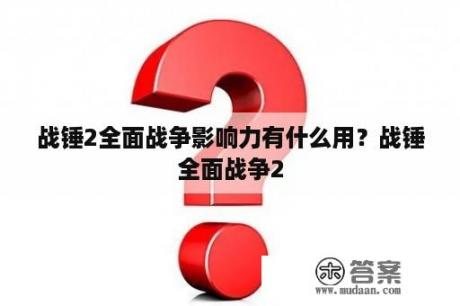 战锤2全面战争影响力有什么用？战锤全面战争2