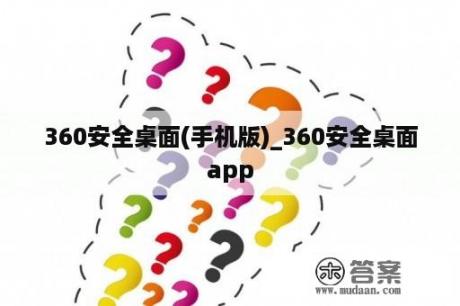 360安全桌面(手机版)_360安全桌面app