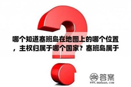 哪个知道塞班岛在地图上的哪个位置，主权归属于哪个国家？塞班岛属于哪个国家？