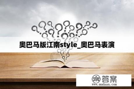 奥巴马版江南style_奥巴马表演