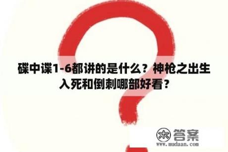 碟中谍1-6都讲的是什么？神枪之出生入死和倒刺哪部好看？