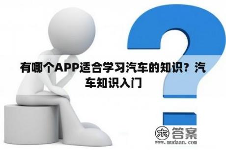 有哪个APP适合学习汽车的知识？汽车知识入门