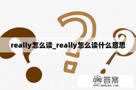 really怎么读_really怎么读什么意思