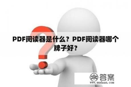 PDF阅读器是什么？PDF阅读器哪个牌子好？