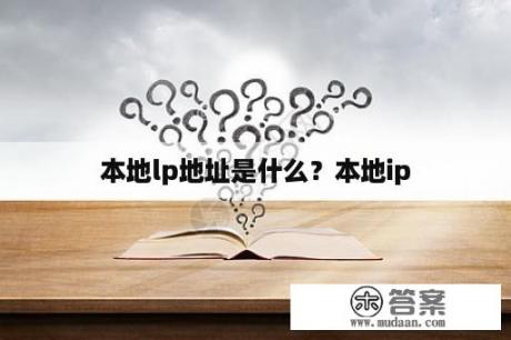 本地lp地址是什么？本地ip