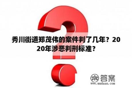 秀川街道郑茂伟的案件判了几年？2020年涉恶判刑标准？