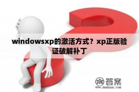 windowsxp的激活方式？xp正版验证破解补丁