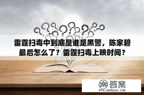 雷霆扫毒中到底是谁是黑警，陈家碧最后怎么了？雷霆扫毒上映时间？