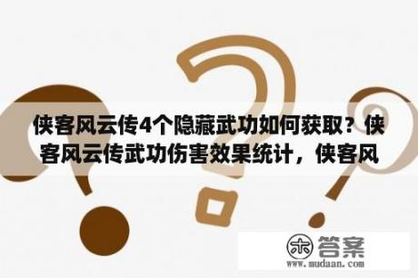 侠客风云传4个隐藏武功如何获取？侠客风云传武功伤害效果统计，侠客风云传什么武功最厉害？