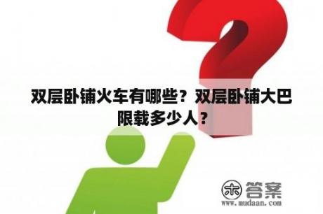 双层卧铺火车有哪些？双层卧铺大巴限载多少人？