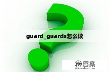 guard_guards怎么读