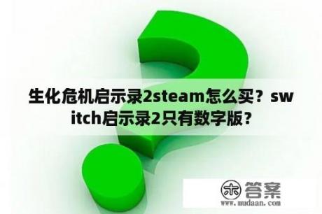 生化危机启示录2steam怎么买？switch启示录2只有数字版？