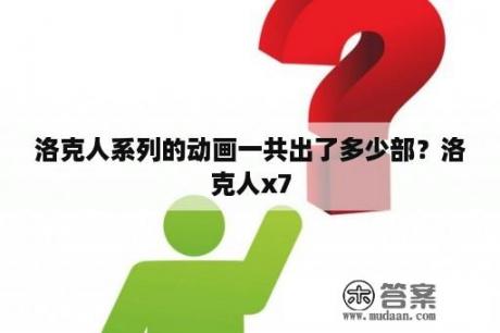 洛克人系列的动画一共出了多少部？洛克人x7