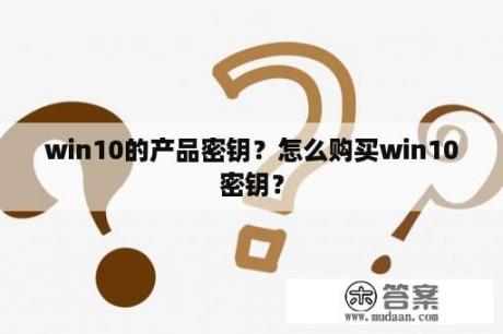 win10的产品密钥？怎么购买win10密钥？