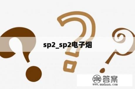 sp2_sp2电子烟