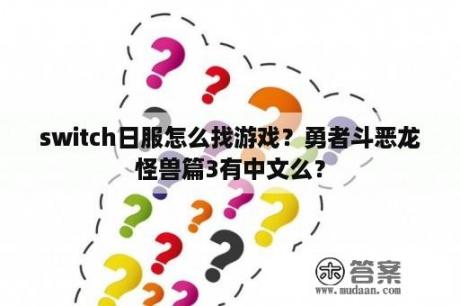 switch日服怎么找游戏？勇者斗恶龙怪兽篇3有中文么？