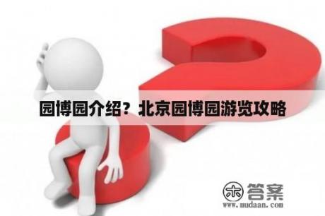 园博园介绍？北京园博园游览攻略