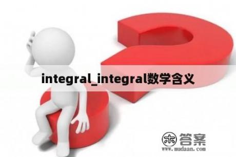 integral_integral数学含义