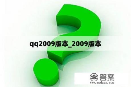 qq2009版本_2009版本