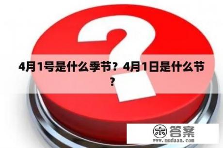 4月1号是什么季节？4月1日是什么节？