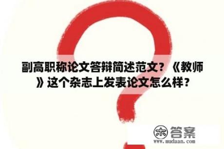 副高职称论文答辩简述范文？《教师》这个杂志上发表论文怎么样？