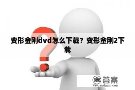 变形金刚dvd怎么下载？变形金刚2下载