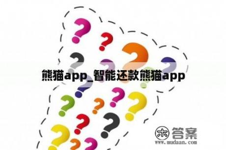 熊猫app_智能还款熊猫app