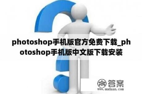 photoshop手机版官方免费下载_photoshop手机版中文版下载安装