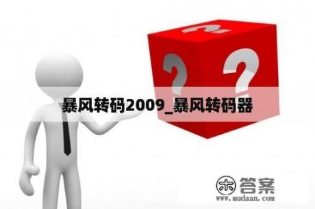 暴风转码2009_暴风转码器