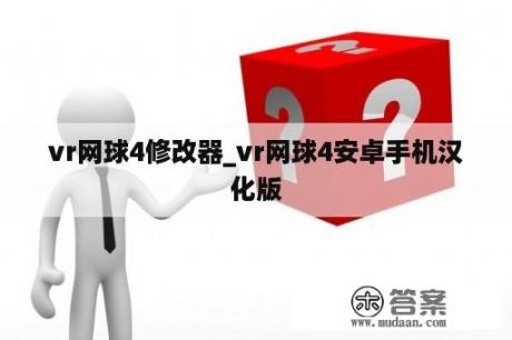 vr网球4修改器_vr网球4安卓手机汉化版