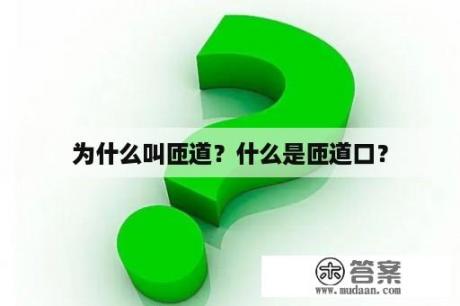 为什么叫匝道？什么是匝道口？