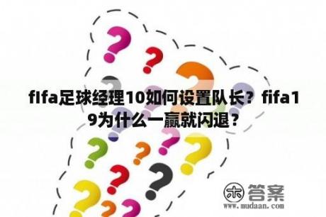 fIfa足球经理10如何设置队长？fifa19为什么一赢就闪退？