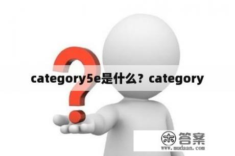 category5e是什么？category