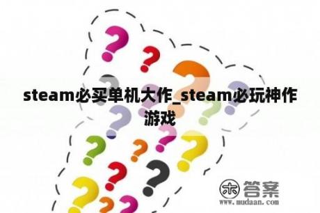 steam必买单机大作_steam必玩神作游戏