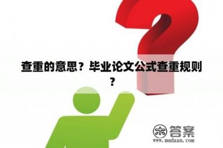 查重的意思？毕业论文公式查重规则？