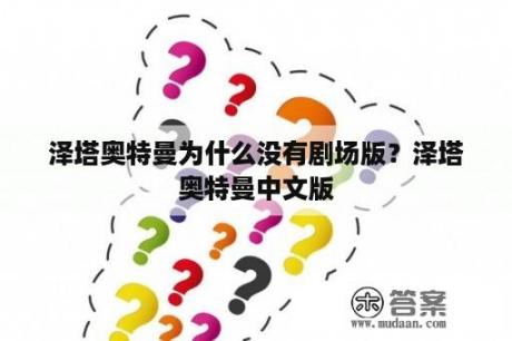 泽塔奥特曼为什么没有剧场版？泽塔奥特曼中文版