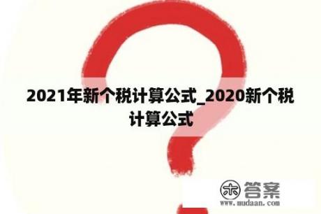 2021年新个税计算公式_2020新个税计算公式