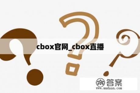 cbox官网_cbox直播