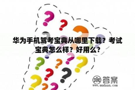 华为手机驾考宝典从哪里下载？考试宝典怎么样？好用么？