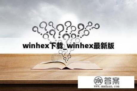 winhex下载_winhex最新版