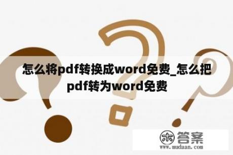 怎么将pdf转换成word免费_怎么把pdf转为word免费