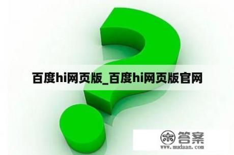 百度hi网页版_百度hi网页版官网