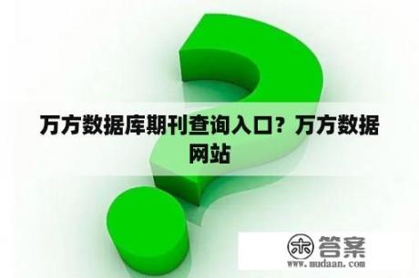 万方数据库期刊查询入口？万方数据网站