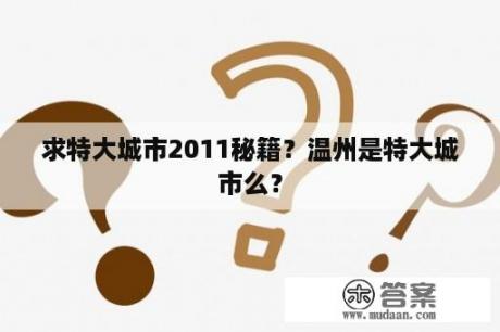 求特大城市2011秘籍？温州是特大城市么？